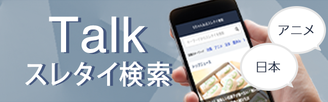 Talk スレタイ検索